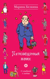 Пятизвездочный жених