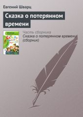 Сказка о потерянном времени. Худ. В. Чеботарёв (Диафильм)