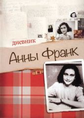 Дневник Анны Франк