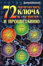 72 магических ключа к успеху и процветанию