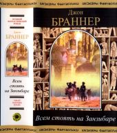 Всем стоять на Занзибаре (сборник)