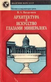 Архитектура и искусство глазами минералога