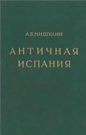 Античная Испания