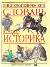 Энциклопедический словарь юного историка: Отечественная история