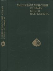 Энциклопедический словарь юного натуралиста