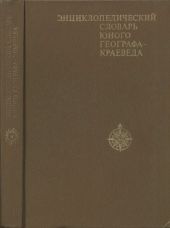 Энциклопедический словарь юного географа-краеведа.