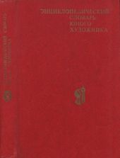 Энциклопедический словарь юного художника