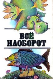 Все наоборот: небылицы и нелепицы в стихах