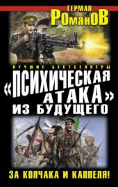 Психическая атака из будущего. За Колчака и Каппеля!