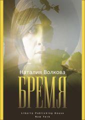 Бремя