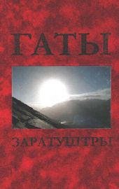 Гаты Заратуштры