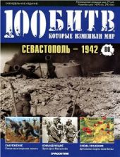 Севастополь - 1942