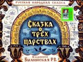 Сказка о трёх царствах. Худ. Р. Былинская (Диафильм)