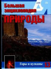 Т. 13. Горы и вулканы