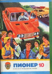 Журнал Пионер 1977г. №10