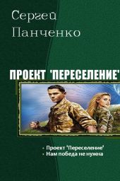 Проект Переселение. Дилогия