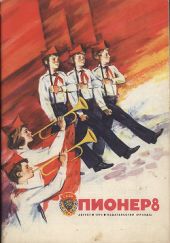 Журнал Пионер 1974г. №8