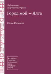 Город мой – Ялта (сборник)