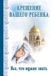 Крещение вашего ребенка. Все, что нужно знать