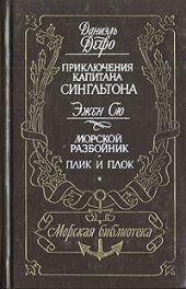 Приключения капитана Сингльтона. Морской разбойник. Плик и плок