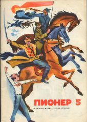 Журнал Пионер 1973г. №5