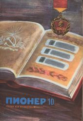 Журнал Пионер 1973г. №10