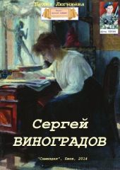 Сергей Виноградов