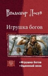 Игрушка богов. Дилогия