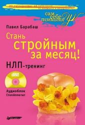 Стань стройным за месяц! НЛП-тренинг