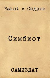 Симбионт