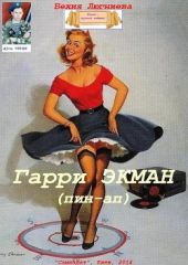 Гарри Экман (пин-ап)