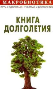 Макробиотика, или Путь к здоровью, счастью, душевному покою и долголетию. Книга долголетия.