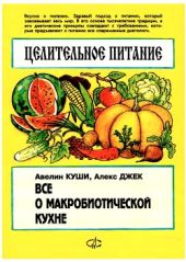 Целительное питание. Все о макробиотической кухне.
