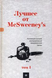 Лучшее от McSweeney's, том 1