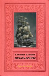 Файл №219. Корабль-призрак