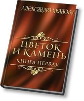 Цветок и камень