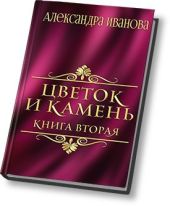 Цветок и камень 2