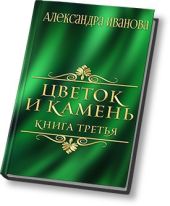 Цветок и камень 3