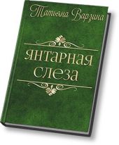 Янтарная слеза