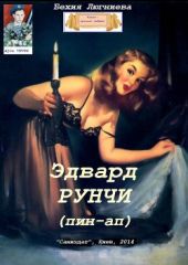 Эдвард Рунчи (пин-ап)