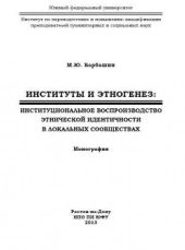 Институты и этногенез: институциональное воспроизводство этнической идентичности в локальных сообществах