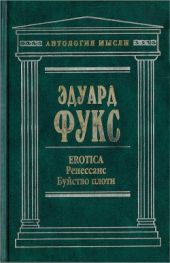 EROTICA. Ренессанс. Буйство плоти