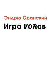 Игра VORoв