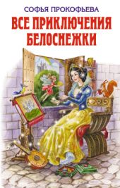 Все приключения Белоснежки (сборник)