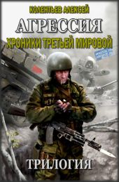 Агрессия. Хроники Третьей Мировой. Трилогия