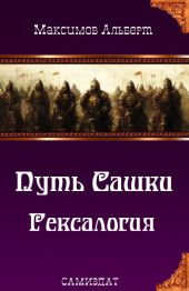 Путь Сашки. Гексалогия