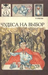 Чудеса на выбор или Химические опыты для новичков