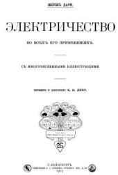 Электричество во всех его проявлениях