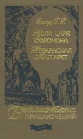 Том 07: Перстень царицы Савской, Люди тумана, Прекрасная Маргарет