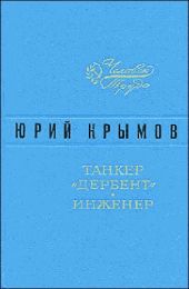 Танкер «Дербент» • Инженер